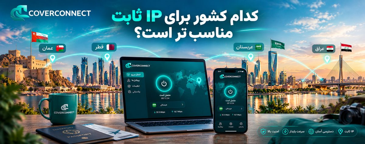 IP ثابت عربستان، قطر، عمان و عراق با اپ کاورکانکت