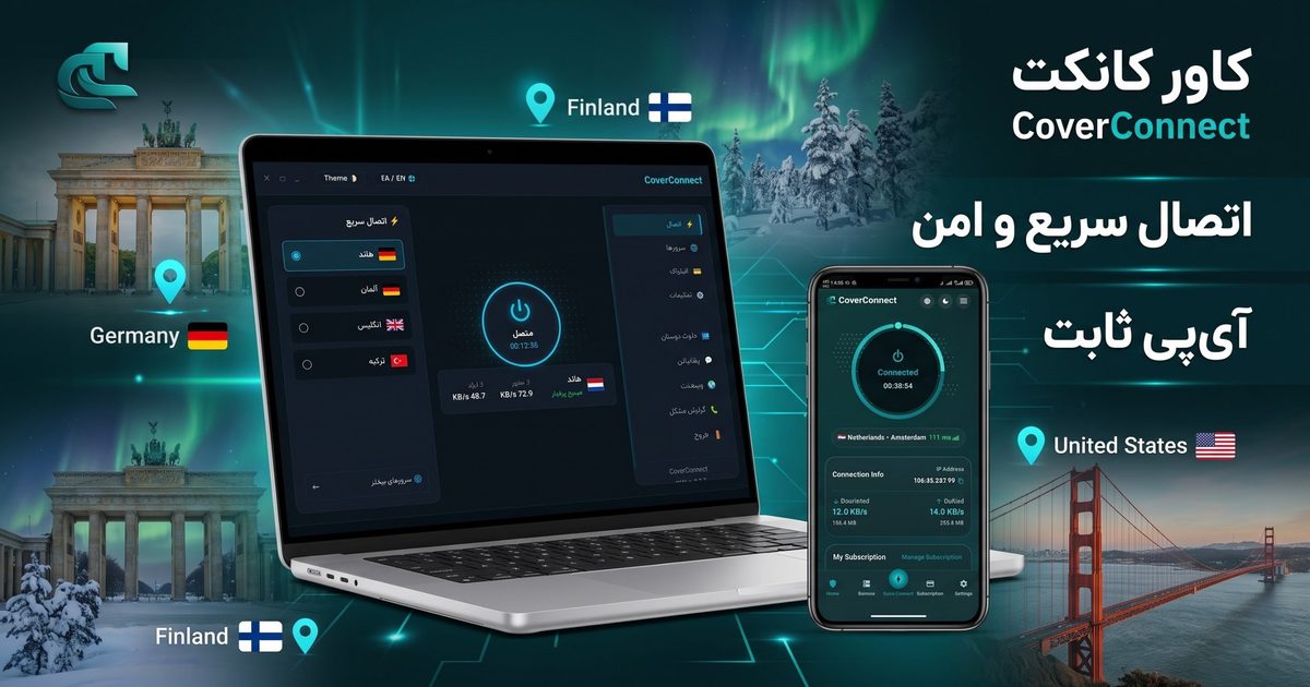 IP ثابت آلمان، فنلاند و آمریکا با اپ کاورکانکت