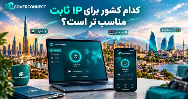 راهنمای انتخاب کشور برای IP ثابت با اپ کاورکانکت