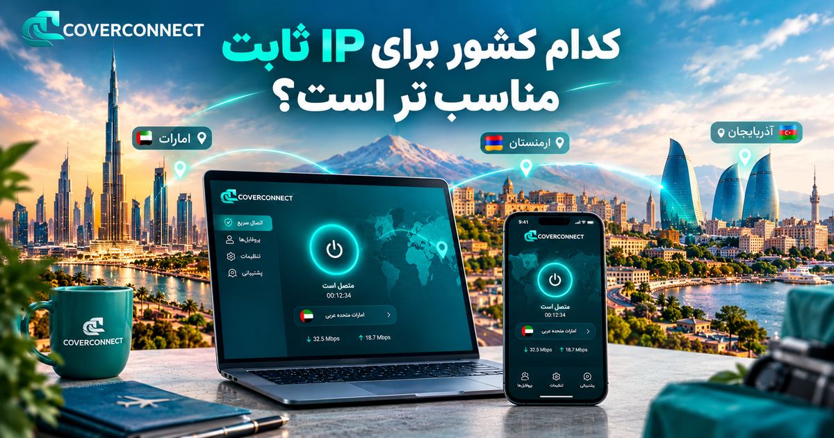 راهنمای انتخاب کشور برای IP ثابت با اپ کاورکانکت