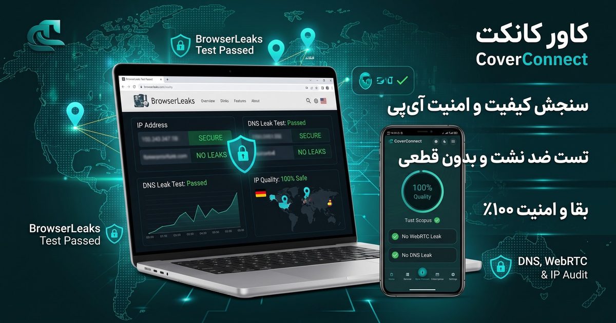 تست نشت و چک کیفیت IP ثابت با اپ کاورکانکت
