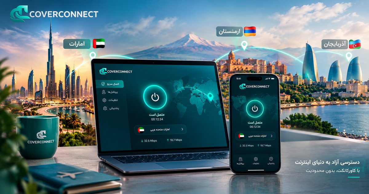IP ثابت ترکیه، امارات، ارمنستان و آذربایجان با اپ کاورکانکت