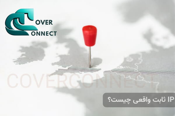 مفهوم جئولوکیشن ثابت در مقابل آی پی استاتیک