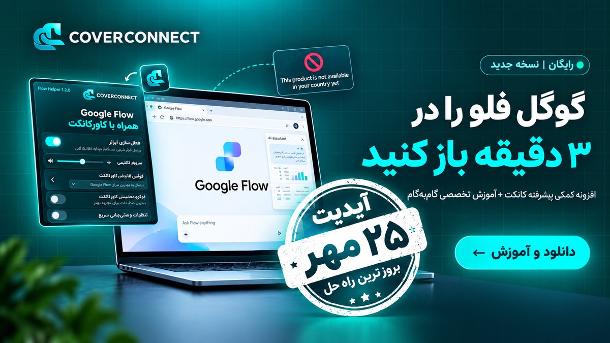 رفع مشکل باز نشدن گوگل فلو با افزونه رایگان و آی‌پی ثابت کاورکانکت