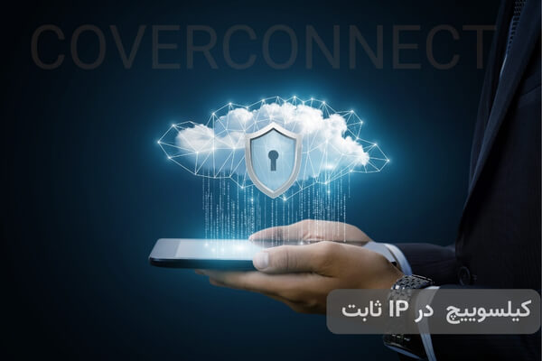 راهنمای تنظیم و فعال‌سازی Kill Switch