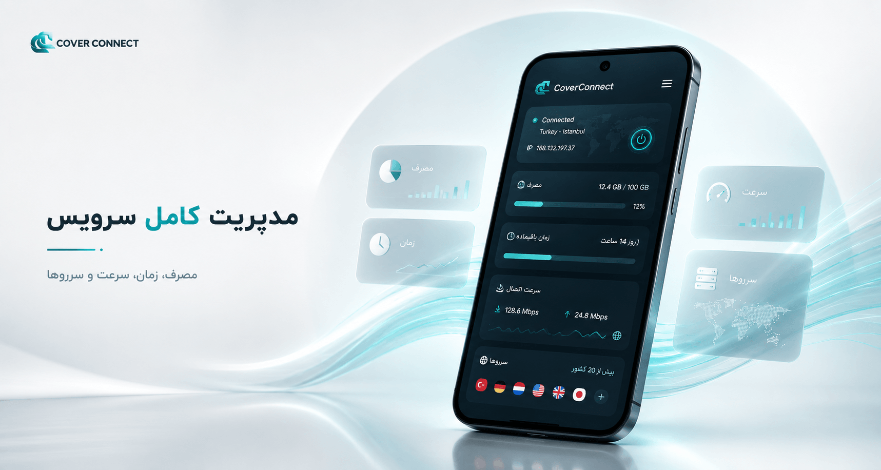 داشبورد کاربری اپلیکیشن کاورکانکت