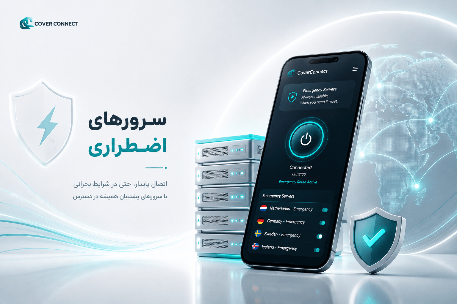 سرورهای پشتیبان و پایدار کاورکانکت