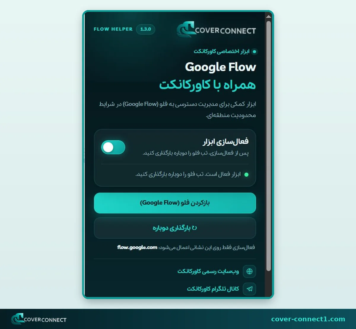 دکمه بازکردن فلو در افزونه کاورکانکت برای رفع مشکل باز نشدن Google Flow