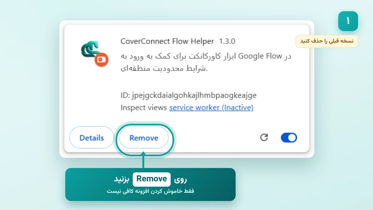 حذف نسخه قبلی افزونه کاورکانکت از صفحه chrome://extensions با دکمه Remove قبل از نصب نسخه جدید گوگل فلو
